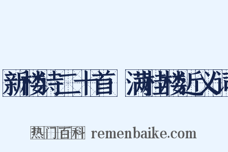 新楼诗二十首·满桂楼近义词是什么意思的图片